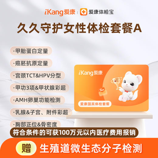 爱康国宾 久久守护女性体检套餐A 商品图0