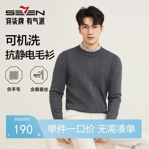 【含羊毛/蚕丝/可机洗/抗静电】柒牌男装秋季新款柔软套头薄毛衫129Y70350 商品图0