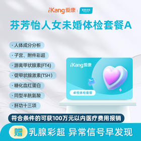 爱康卓悦 芬芳怡人2026女未婚体检套餐A