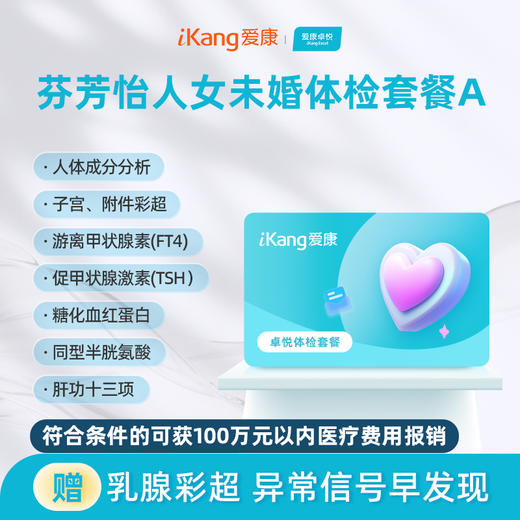 爱康卓悦 芬芳怡人2026女未婚体检套餐A 商品图0
