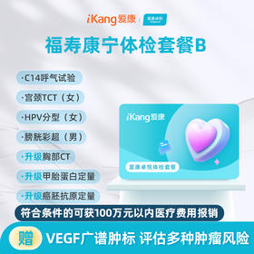 爱康卓悦 福寿康宁体检套餐B
