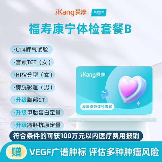 爱康卓悦 福寿康宁体检套餐B 商品图0