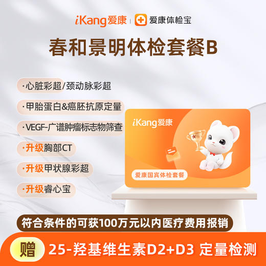 爱康国宾 春和景明体检套餐B 商品图0