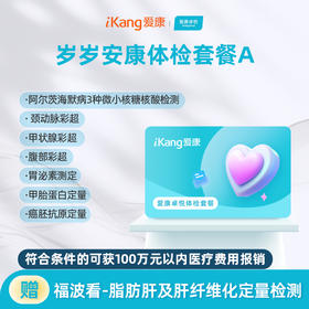 爱康卓悦 岁岁安康体检套餐A