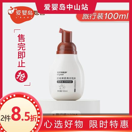 世喜泡泡净100ml 商品图0