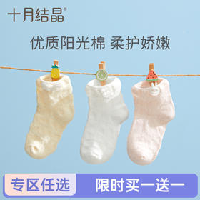 【任选两件，买一送一】婴儿透气初生儿童袜子3双