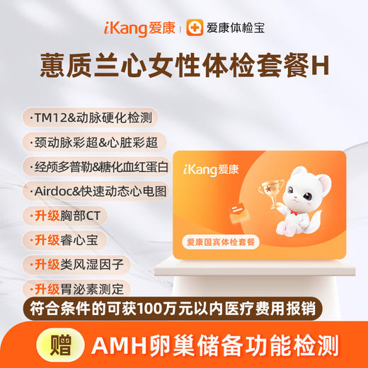 爱康国宾 蕙质兰心女性体检套餐H 商品图0