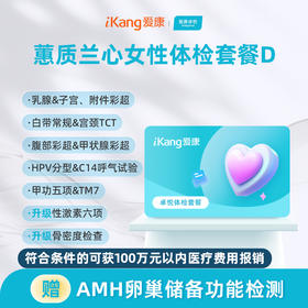 爱康卓悦 蕙质兰心女性体检D