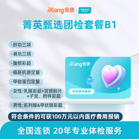 爱康卓悦 菁英甄选团检套餐B1