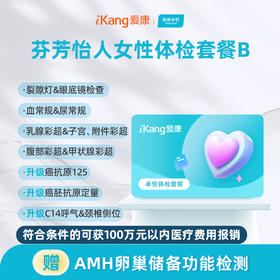 爱康卓悦 芬芳怡人女性体检套餐B