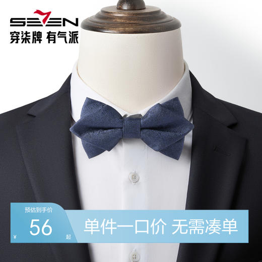【婚礼季】柒牌男士领结配饰结婚婚礼新郎伴郎兄弟团西服衬衫领蝴蝶结礼盒装129F70030 商品图0
