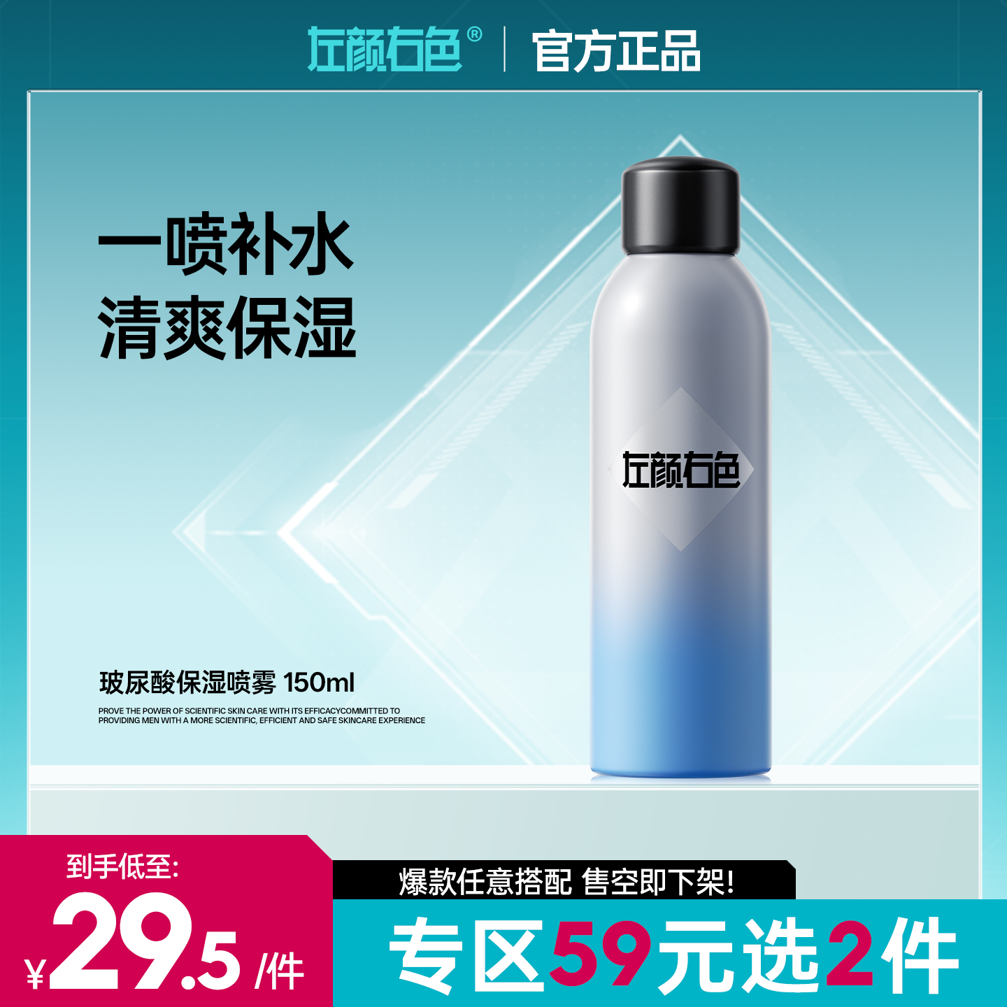 💥【59元任选2件】左颜右色玻尿酸保湿喷雾水150ml 保湿补水舒缓控油改善泛红爽肤喷雾湿敷