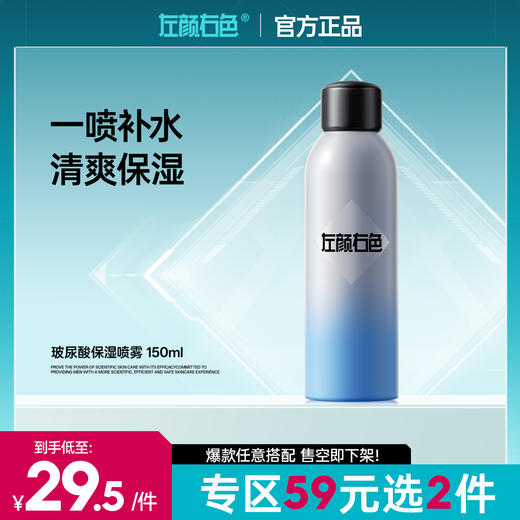 💥【59元任选2件】左颜右色玻尿酸保湿喷雾水150ml 保湿补水舒缓控油改善泛红爽肤喷雾湿敷 商品图0