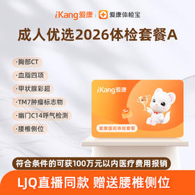 爱康国宾  成人优选2026体检套餐A