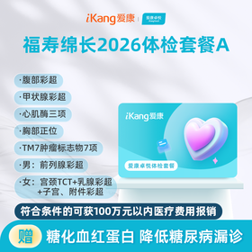爱康卓悦 福寿绵长2026体检套餐A