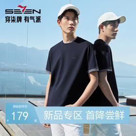 【领子撞色条纹】柒牌男式短袖T恤2026春夏新品百搭华夫格上衣 130T72410