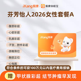 爱康国宾 芬芳怡人2026女性套餐A