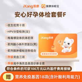 爱康国宾 安心好孕体检套餐F【仅限广东、贵州购买，具体请见详情分院地址】
