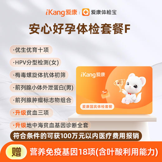 爱康国宾 安心好孕体检套餐F【仅限广东、贵州购买，具体请见详情分院地址】 商品图0