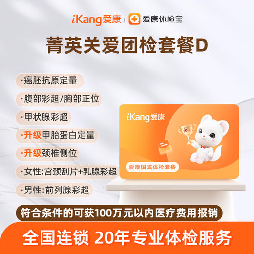 爱康国宾 菁英关爱团检套餐D 商品图0