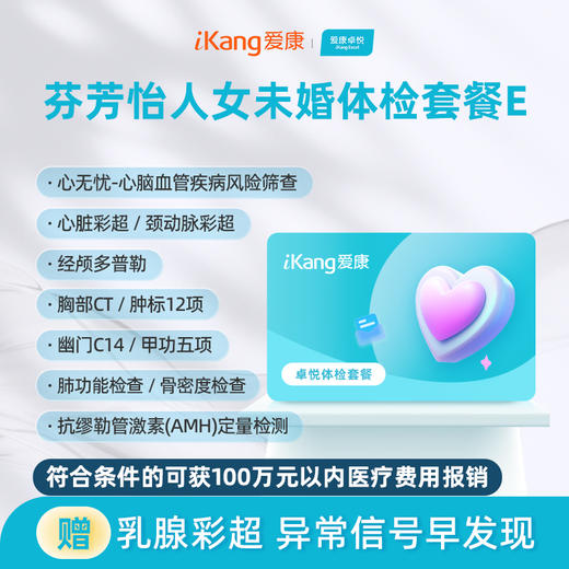 爱康卓悦 芬芳怡人2026女未婚体检套餐E 商品图0