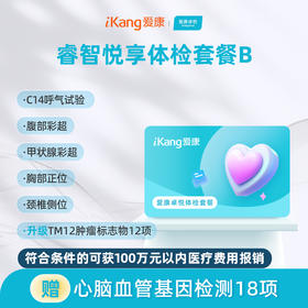 爱康卓悦 睿智悦享体检套餐B