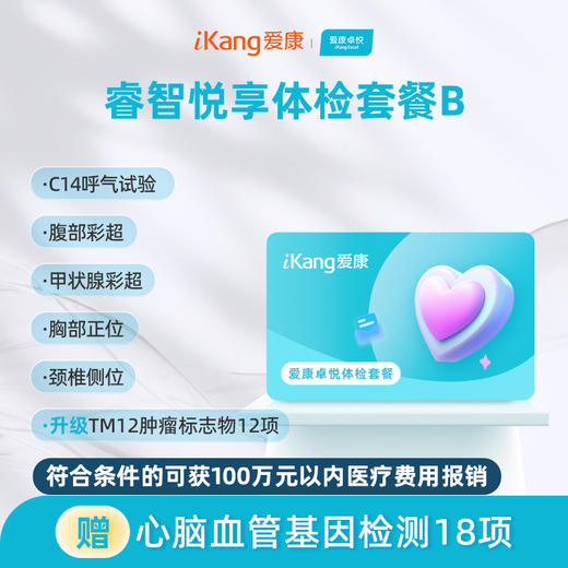 爱康卓悦 睿智悦享体检套餐B 商品图0