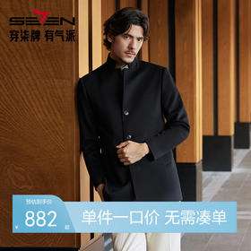 【中华立领】柒牌毛呢大衣男2024秋冬新款商务绅士含羊毛保暖外套	127D70100