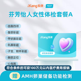 爱康卓悦 芬芳怡人女性体检套餐A