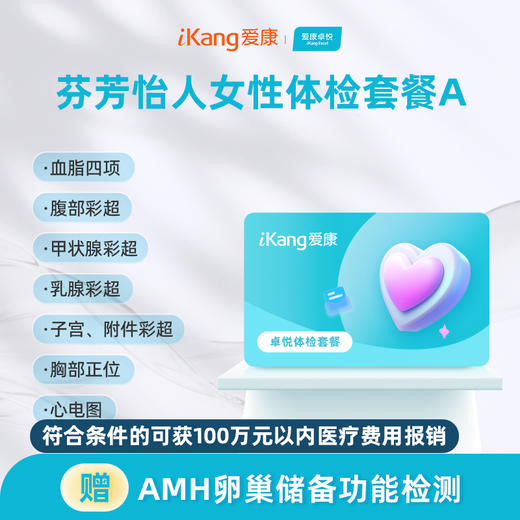爱康卓悦 芬芳怡人女性体检套餐A 商品图0