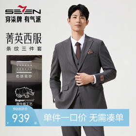 【婚礼季/复古条纹三件套西服】柒牌男装西服色纺花纱戗驳领商务绅士套装129C70090