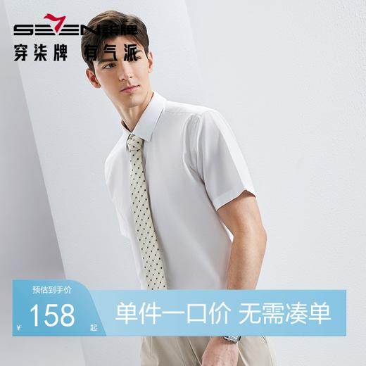 【含莱赛尔】柒牌男士短袖衬衫2024夏季新款商务休闲正装纯色衬衣	126A70230 商品图0