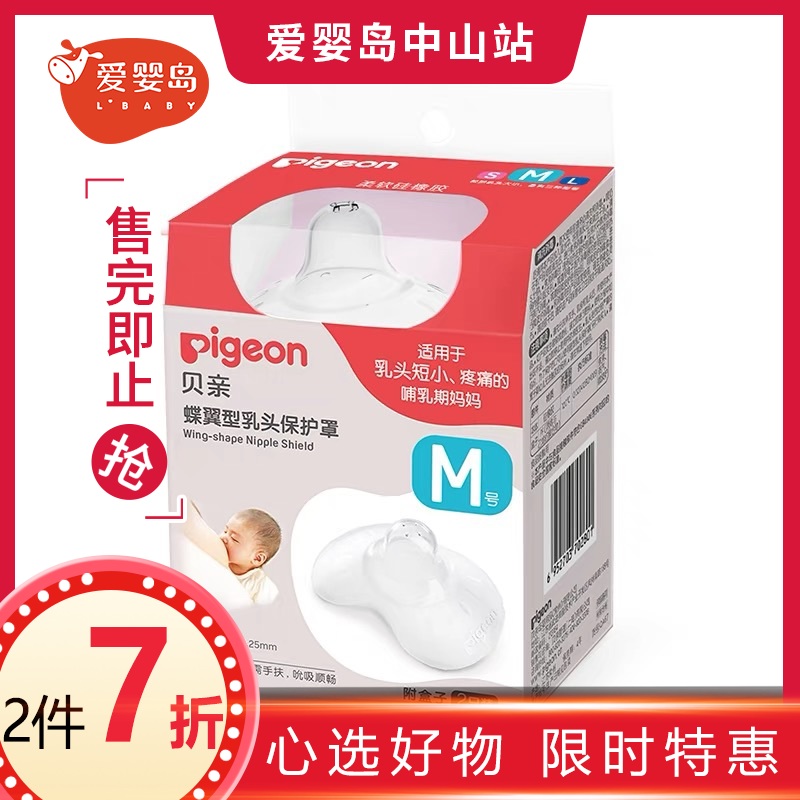 贝亲蝶翼型乳头保护罩