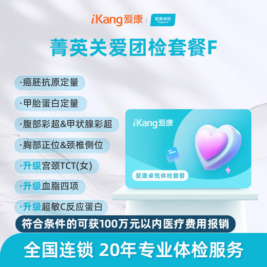 【团检】爱康卓悦 菁英关爱团检套餐F 商品图0