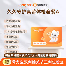 爱康国宾 久久守护高龄体检套餐A