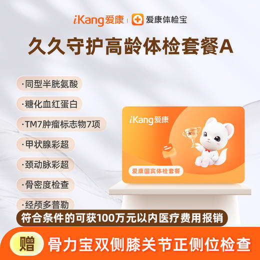 爱康国宾 久久守护高龄体检套餐A 商品图0