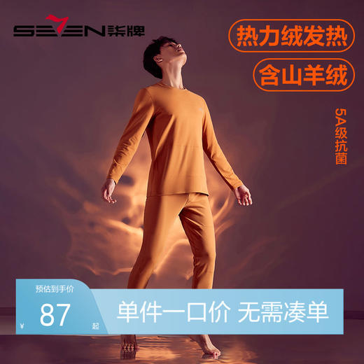 【套装】柒牌男士秋冬保暖内衣套装抗菌加绒打底内衣加厚发热羊绒秋衣秋裤	125F70080 商品图0