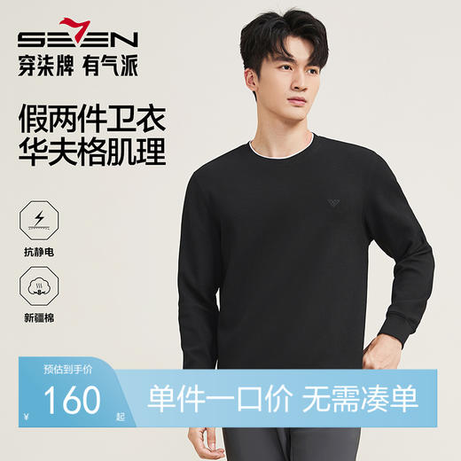 【华夫格/假两件】柒牌男装长袖卫衣2025秋季新疆棉舒适套头T恤129W70530 商品图0