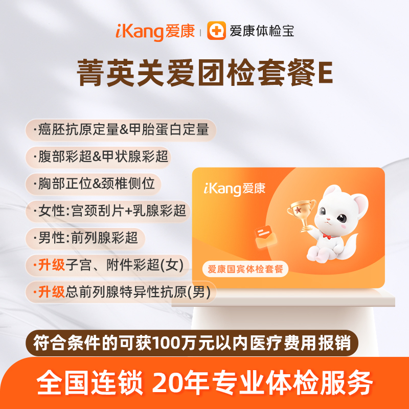 爱康国宾 菁英关爱团检套餐E