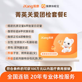 爱康国宾 菁英关爱团检套餐E