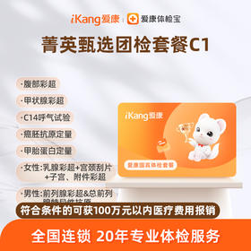 爱康国宾 菁英甄选团检套餐C1