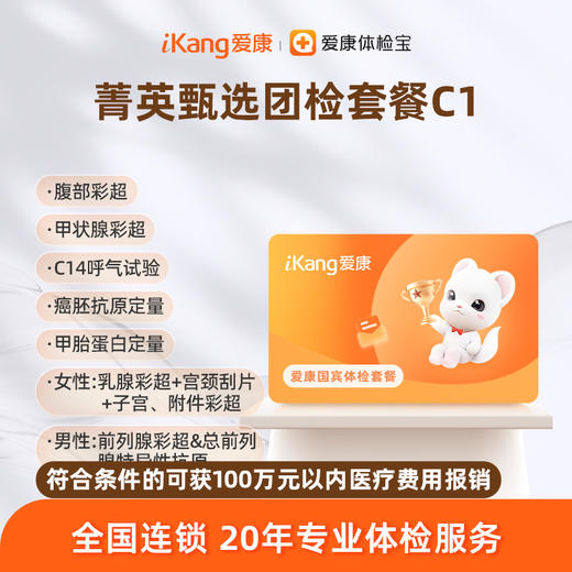 爱康国宾 菁英甄选团检套餐C1 商品图0