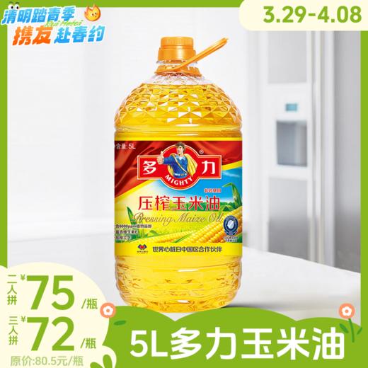 两人拼75元/三人拼72元！5L多力压榨玉米油 甾醇玉米油  富含植物甾醇RUI 商品图0
