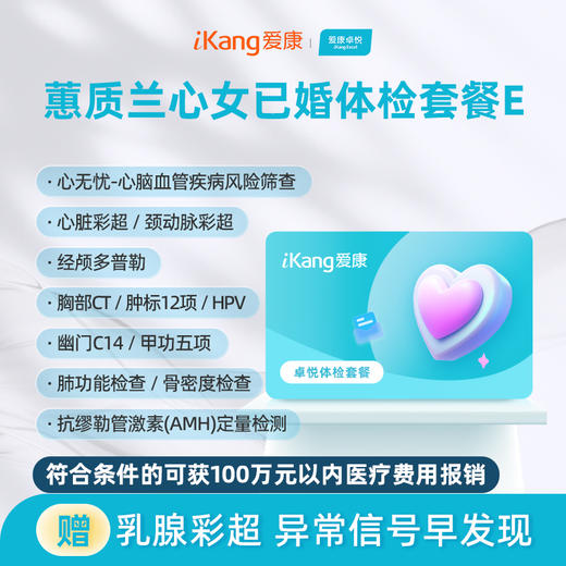 爱康卓悦 蕙质兰心2026女已婚体检套餐E 商品图0