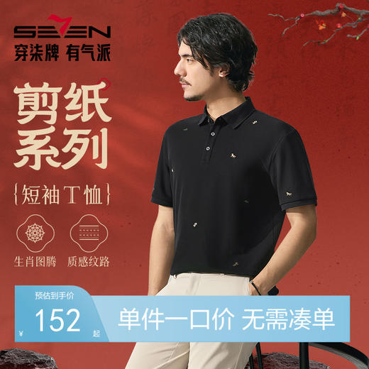 【十二生肖剪纸马】柒牌7A抗菌短袖Polo衫男夏季凉感休闲翻领T恤128T71990 商品图0