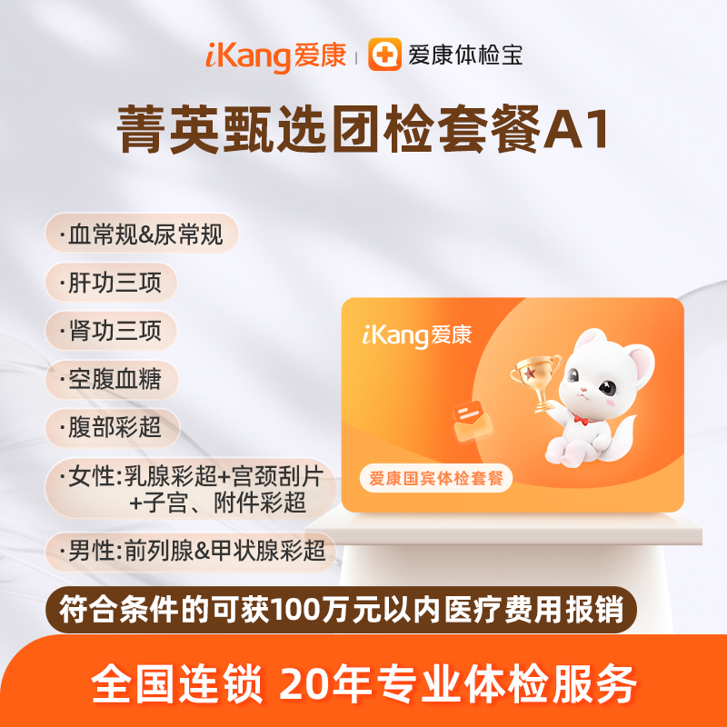 爱康国宾 菁英甄选团检套餐A1