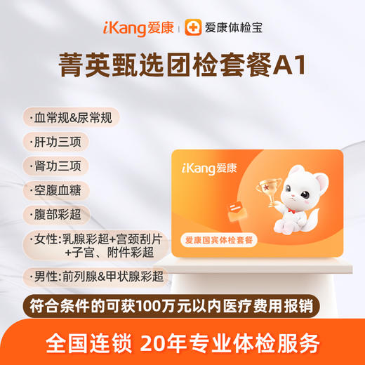 爱康国宾 菁英甄选团检套餐A1 商品图0