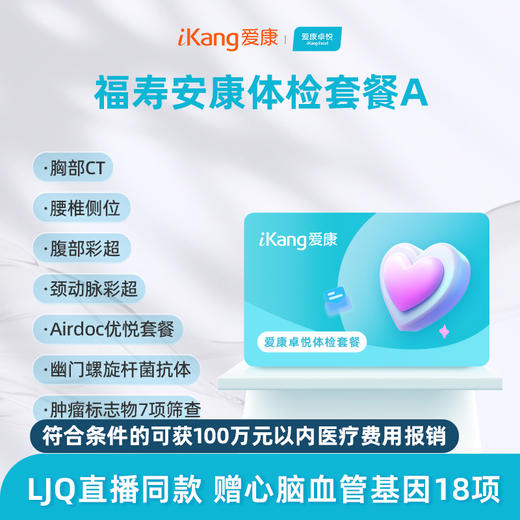 爱康卓悦 福寿安康体检套餐A 商品图0