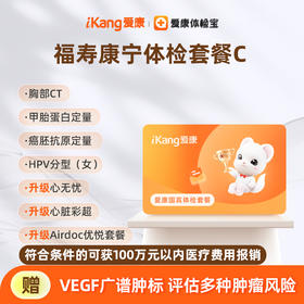 爱康国宾 福寿康宁体检套餐C