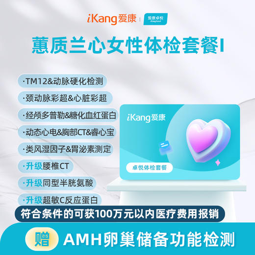 爱康卓悦 蕙质兰心女性体检I 商品图0